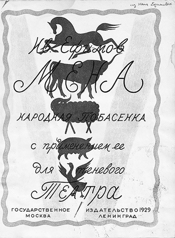  И.С.Ефимов. Обложка книги “Мена”. 1929