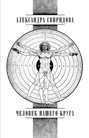 Обложка книги “Человек нашего круга”