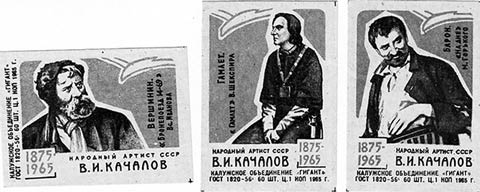 Почтовые марки, выпущенные в год 90-летия Василия Качалова