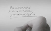 Кадр из фильма "Записная книжка режиссера"
